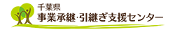 事業承継センター